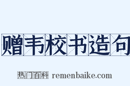 赠韦校书造句是什么意思的图片